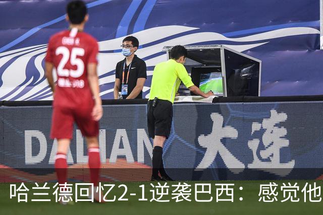 哈兰德回忆2-1逆袭巴西：感觉他们的心脏在打鼓，我准备好嗅球味了！