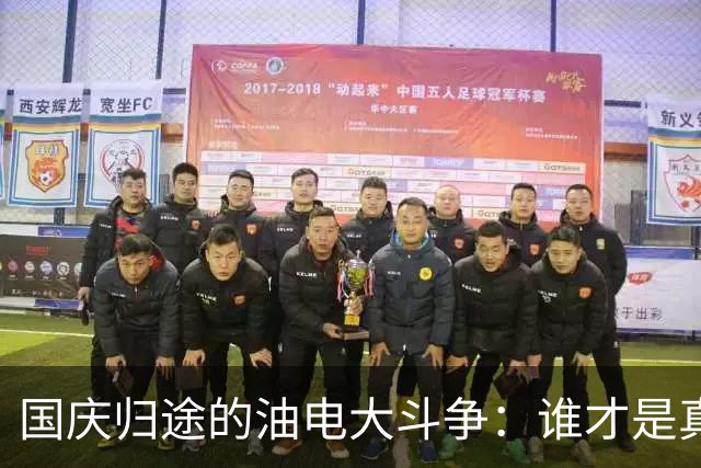 国庆归途的油电大斗争：谁才是真正的“路霸”？