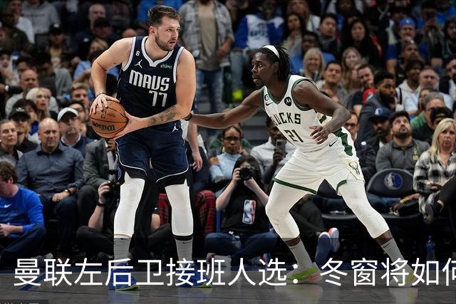 曼联左后卫接班人选：冬窗将如何大变脸？