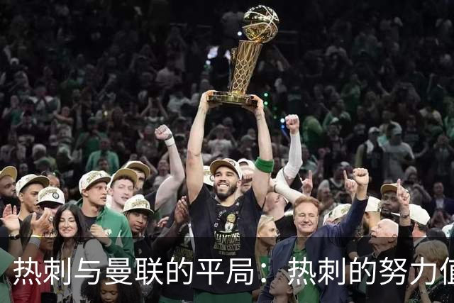 热刺与曼联的平局：热刺的努力值得一分，曼联刚好摔了一跤！