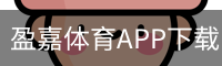 盈嘉体育APP下载 - 苹果版